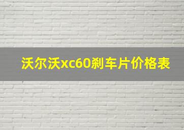 沃尔沃xc60刹车片价格表