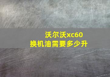 沃尔沃xc60换机油需要多少升