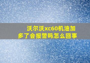 沃尔沃xc60机油加多了会报警吗怎么回事