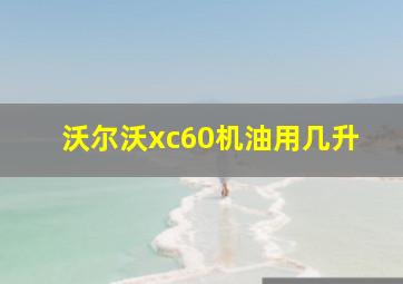 沃尔沃xc60机油用几升