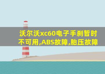 沃尔沃xc60电子手刹暂时不可用,ABS故障,胎压故障