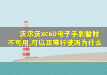 沃尔沃xc60电子手刹暂时不可用,可以正常行驶吗为什么