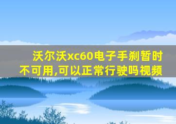 沃尔沃xc60电子手刹暂时不可用,可以正常行驶吗视频