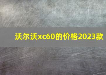 沃尔沃xc60的价格2023款