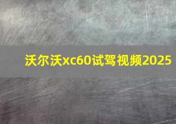 沃尔沃xc60试驾视频2025