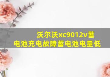 沃尔沃xc9012v蓄电池充电故障蓄电池电量低