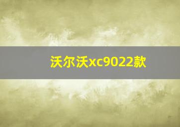 沃尔沃xc9022款