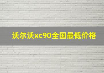 沃尔沃xc90全国最低价格