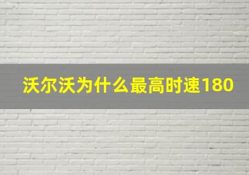 沃尔沃为什么最高时速180