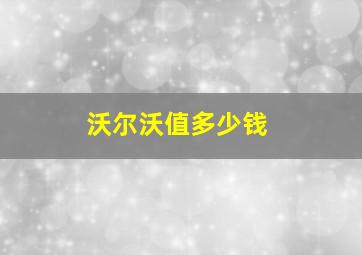 沃尔沃值多少钱