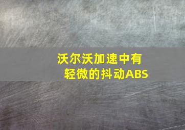 沃尔沃加速中有轻微的抖动ABS