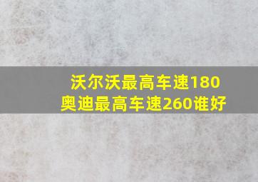 沃尔沃最高车速180奥迪最高车速260谁好