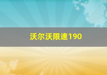 沃尔沃限速190