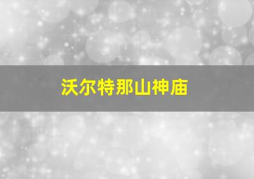 沃尔特那山神庙