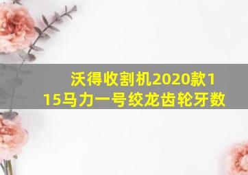 沃得收割机2020款115马力一号绞龙齿轮牙数