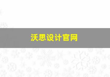 沃思设计官网