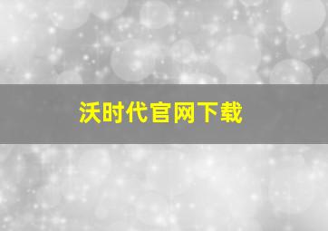 沃时代官网下载