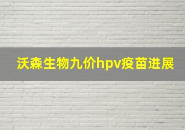 沃森生物九价hpv疫苗进展