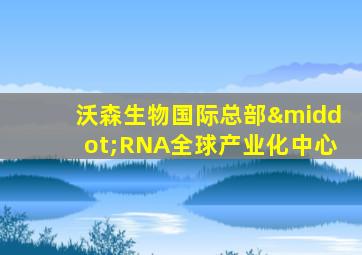 沃森生物国际总部·RNA全球产业化中心