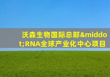 沃森生物国际总部·RNA全球产业化中心项目