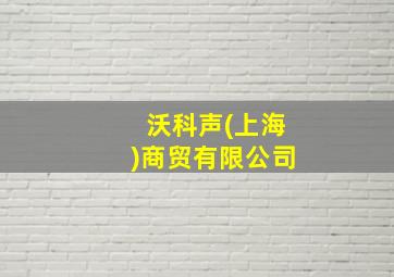 沃科声(上海)商贸有限公司