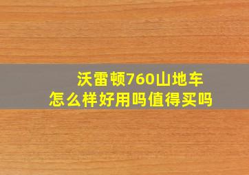 沃雷顿760山地车怎么样好用吗值得买吗