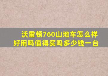 沃雷顿760山地车怎么样好用吗值得买吗多少钱一台