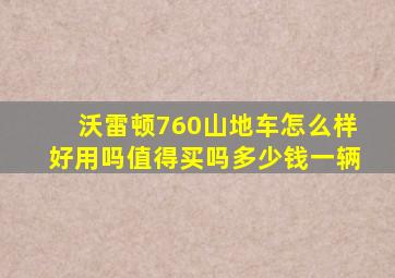 沃雷顿760山地车怎么样好用吗值得买吗多少钱一辆