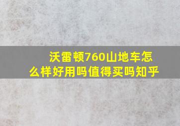 沃雷顿760山地车怎么样好用吗值得买吗知乎