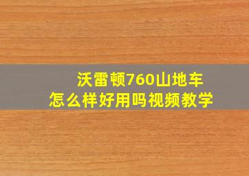 沃雷顿760山地车怎么样好用吗视频教学