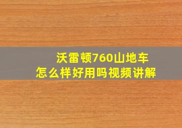 沃雷顿760山地车怎么样好用吗视频讲解