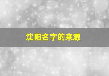 沈阳名字的来源