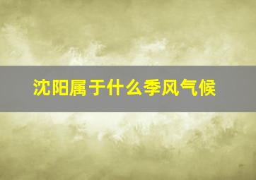 沈阳属于什么季风气候