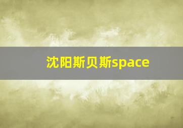 沈阳斯贝斯space