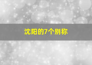 沈阳的7个别称