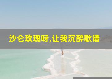 沙仑玫瑰呀,让我沉醉歌谱