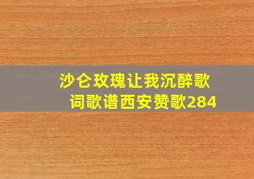 沙仑玫瑰让我沉醉歌词歌谱西安赞歌284