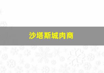 沙塔斯城肉商