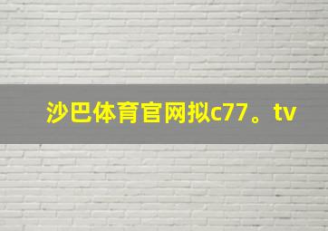 沙巴体育官网拟c77。tv