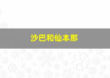 沙巴和仙本那