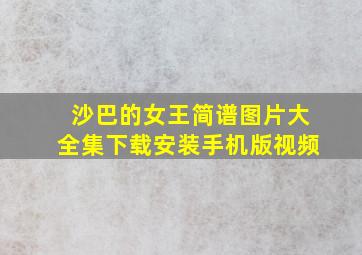 沙巴的女王简谱图片大全集下载安装手机版视频