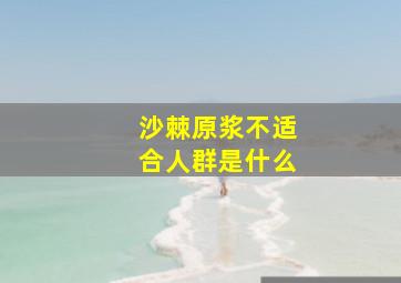 沙棘原浆不适合人群是什么