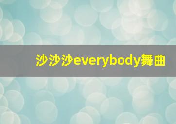 沙沙沙everybody舞曲