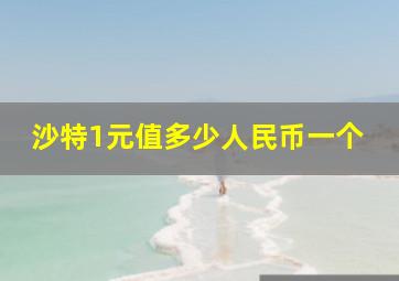 沙特1元值多少人民币一个