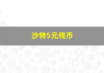 沙特5元钱币