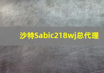 沙特Sabic218wj总代理