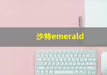 沙特emerald