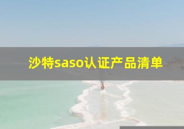 沙特saso认证产品清单