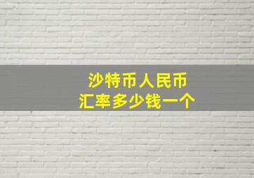 沙特币人民币汇率多少钱一个