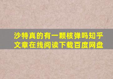 沙特真的有一颗核弹吗知乎文章在线阅读下载百度网盘